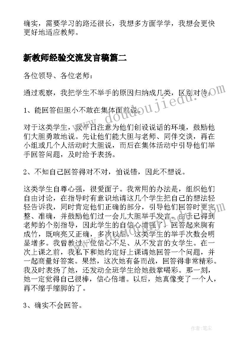 最新新教师经验交流发言稿(实用5篇)