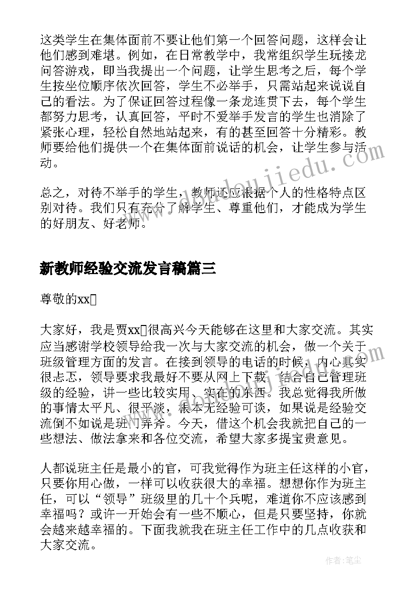 最新新教师经验交流发言稿(实用5篇)