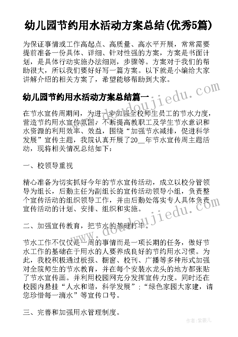 幼儿园节约用水活动方案总结(优秀5篇)