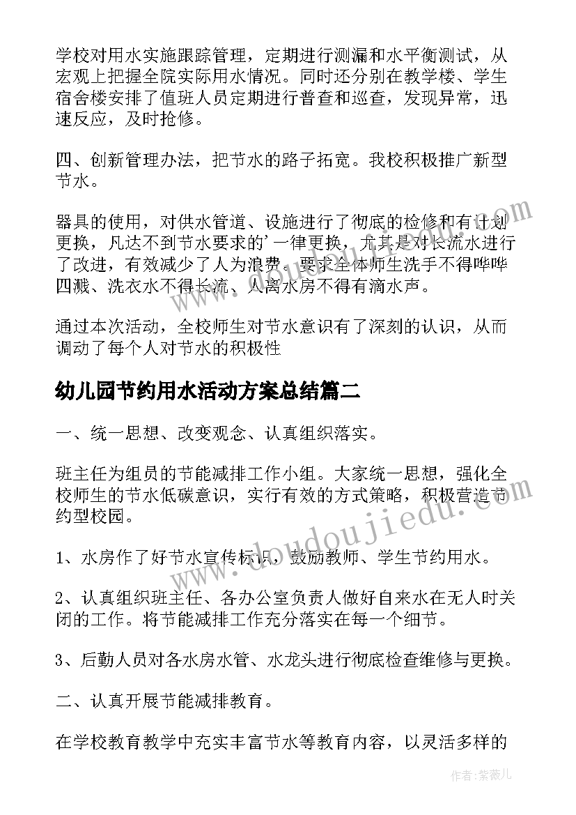 幼儿园节约用水活动方案总结(优秀5篇)