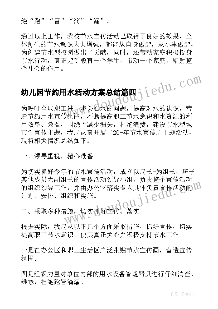 幼儿园节约用水活动方案总结(优秀5篇)