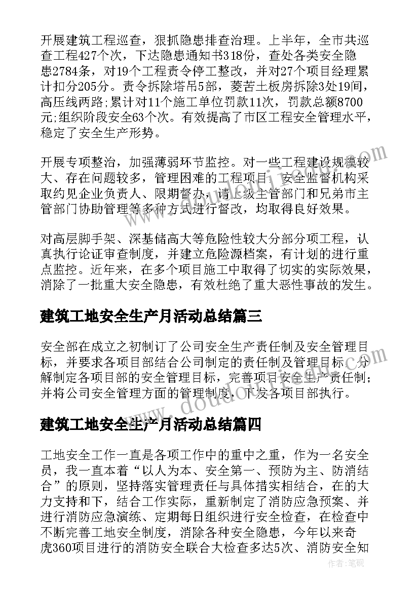 建筑工地安全生产月活动总结 建筑工地安全生产月总结(大全9篇)