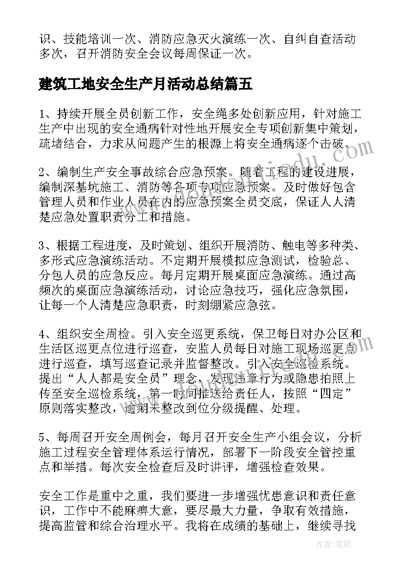 建筑工地安全生产月活动总结 建筑工地安全生产月总结(大全9篇)