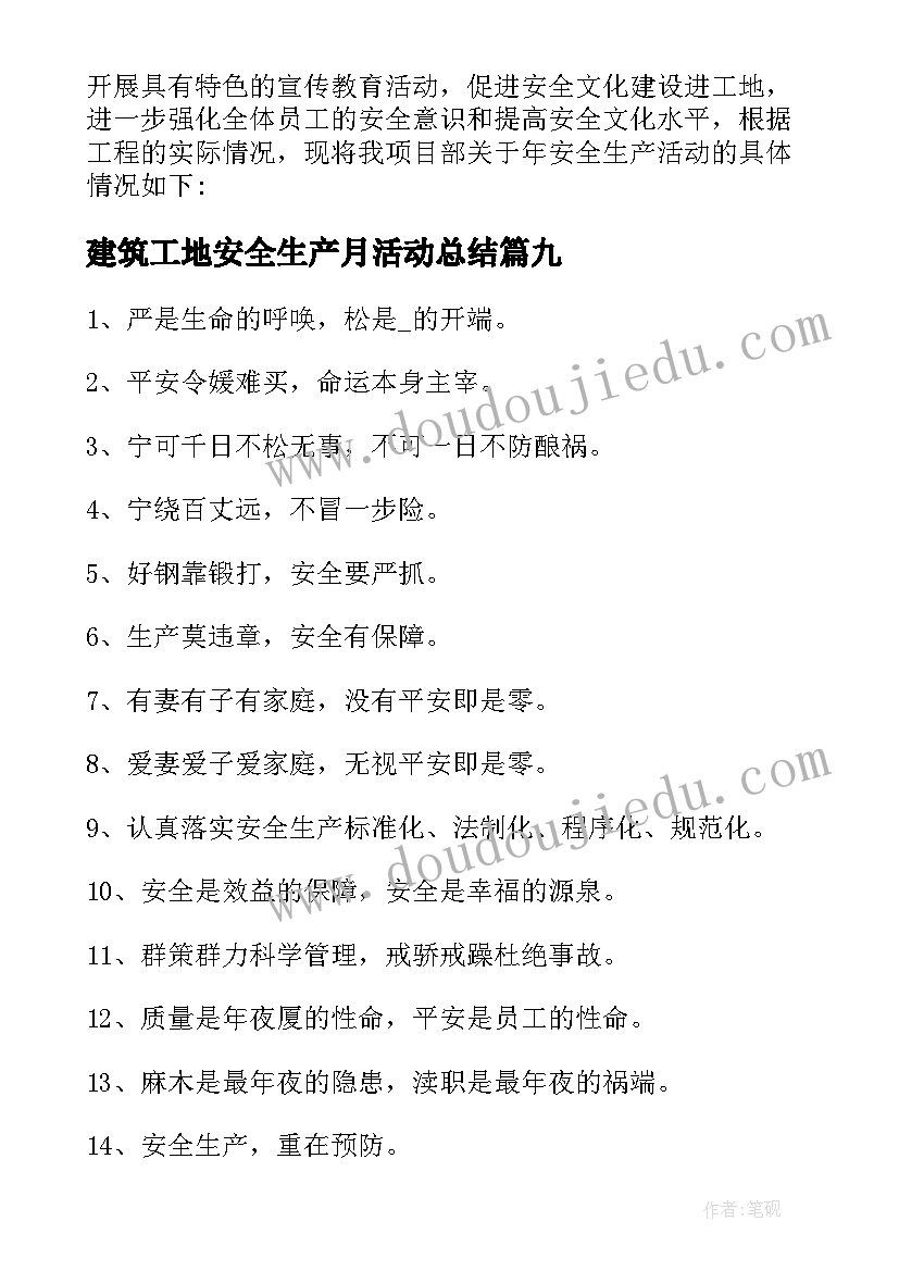 建筑工地安全生产月活动总结 建筑工地安全生产月总结(大全9篇)