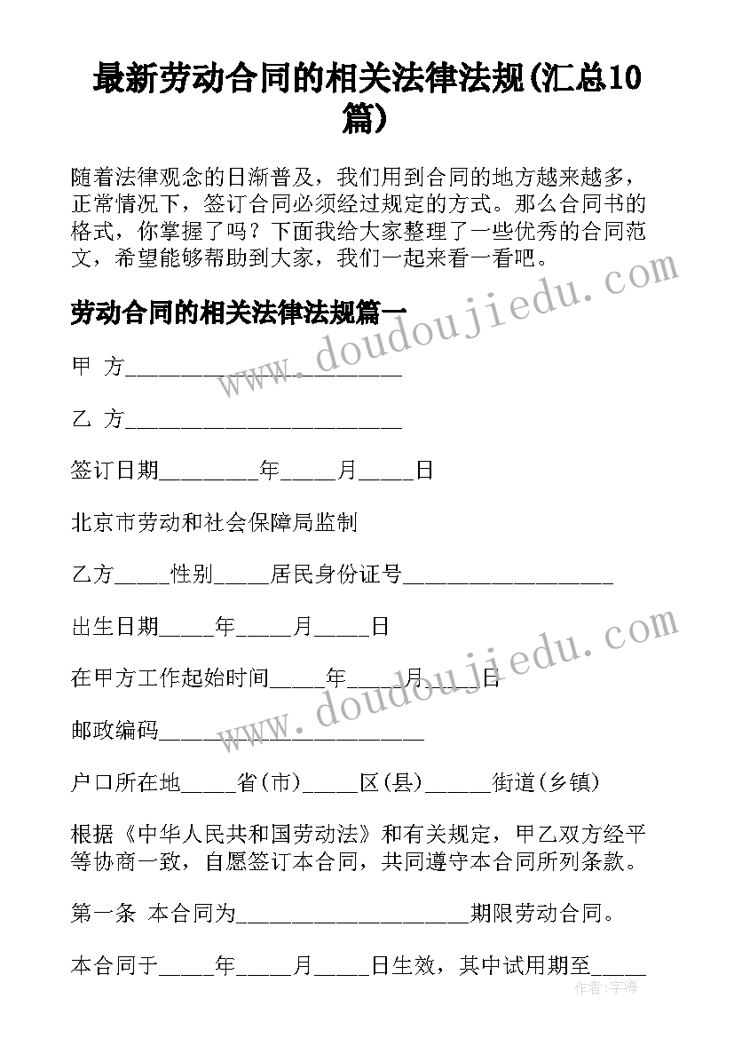 最新劳动合同的相关法律法规(汇总10篇)