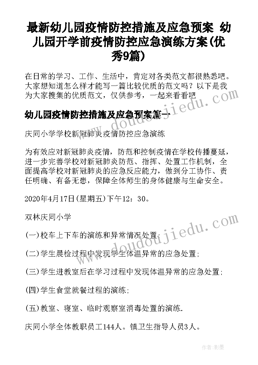 最新幼儿园疫情防控措施及应急预案 幼儿园开学前疫情防控应急演练方案(优秀9篇)