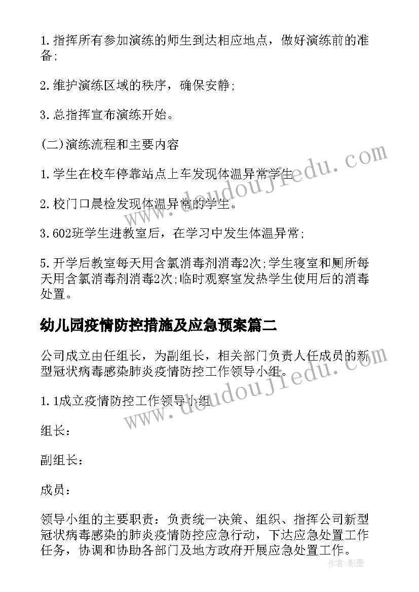 最新幼儿园疫情防控措施及应急预案 幼儿园开学前疫情防控应急演练方案(优秀9篇)