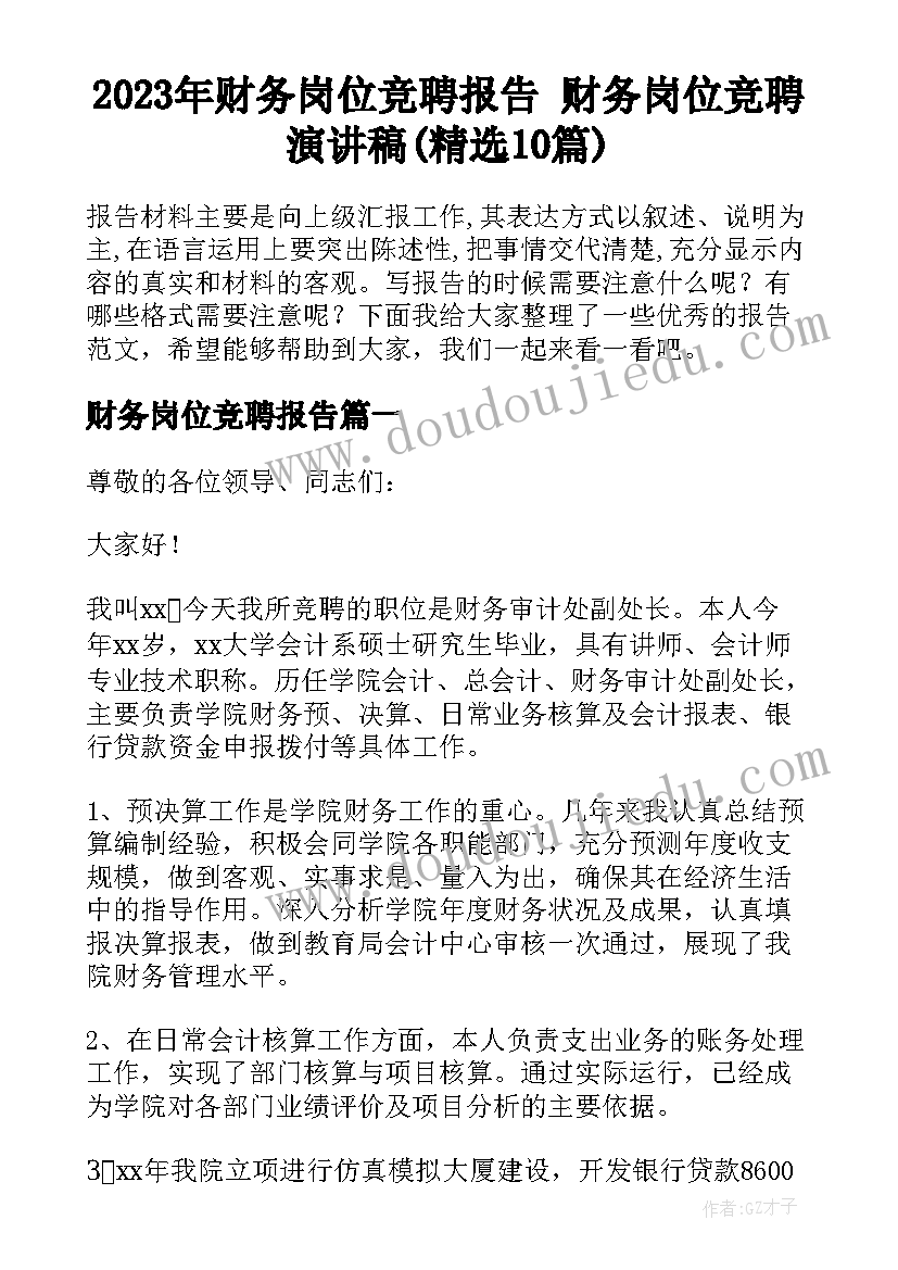 2023年财务岗位竞聘报告 财务岗位竞聘演讲稿(精选10篇)