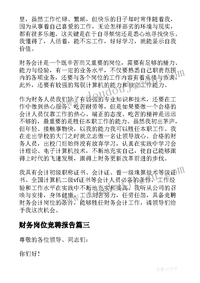 2023年财务岗位竞聘报告 财务岗位竞聘演讲稿(精选10篇)