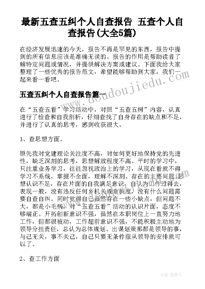 最新五查五纠个人自查报告 五查个人自查报告(大全5篇)