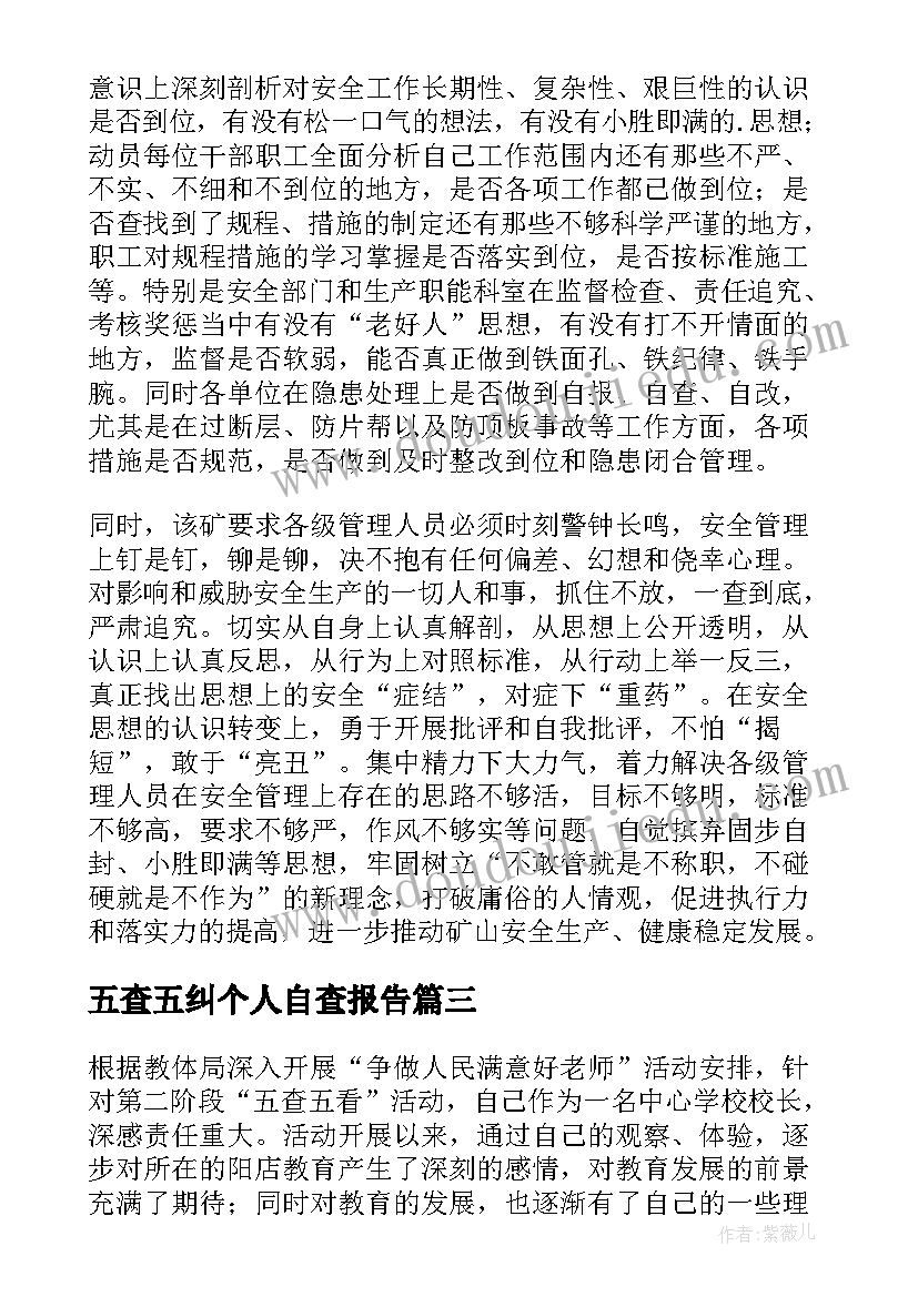 最新五查五纠个人自查报告 五查个人自查报告(大全5篇)