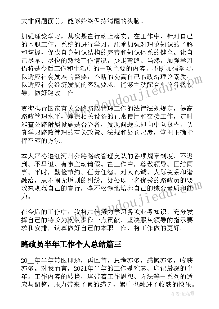 路政员半年工作个人总结(优秀10篇)