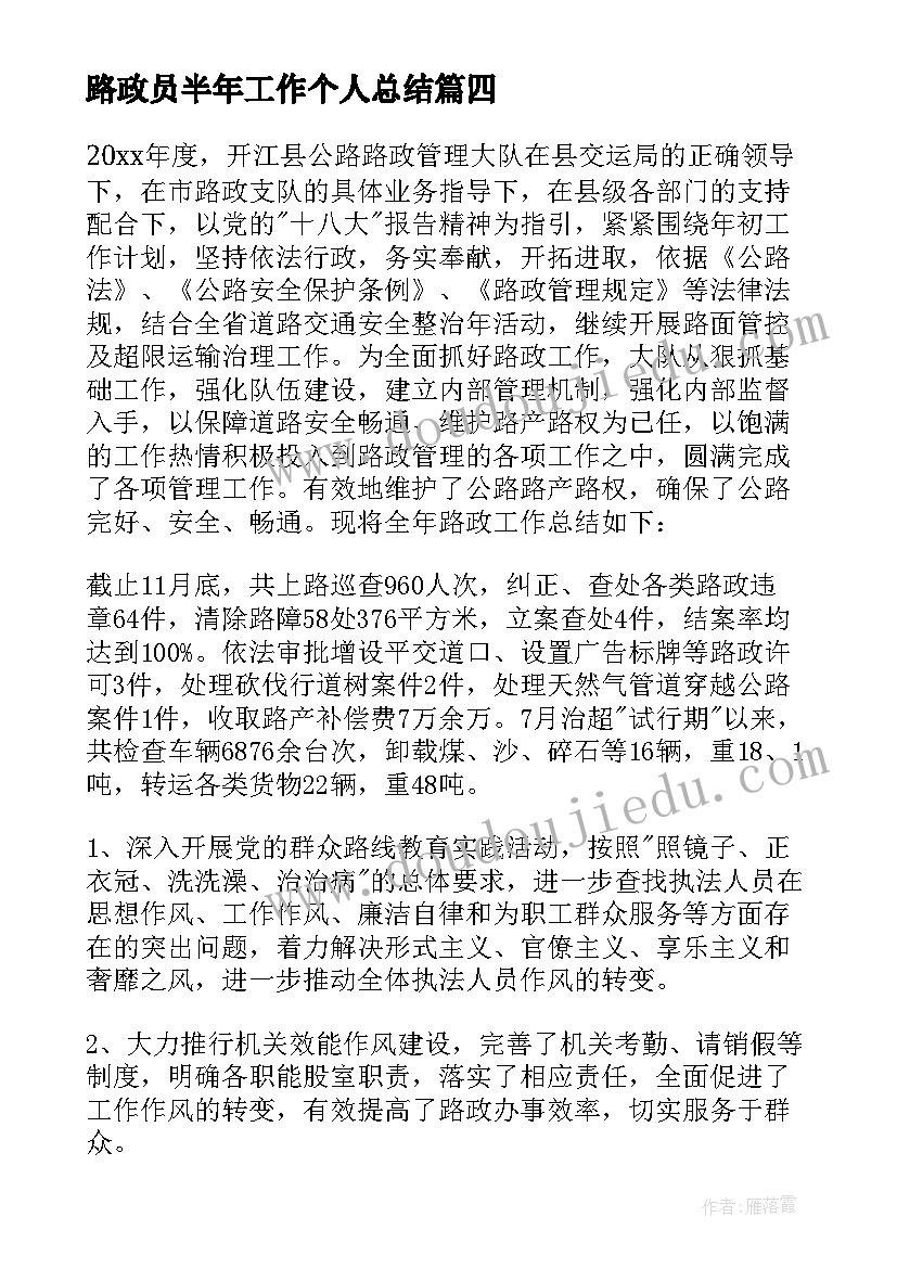 路政员半年工作个人总结(优秀10篇)