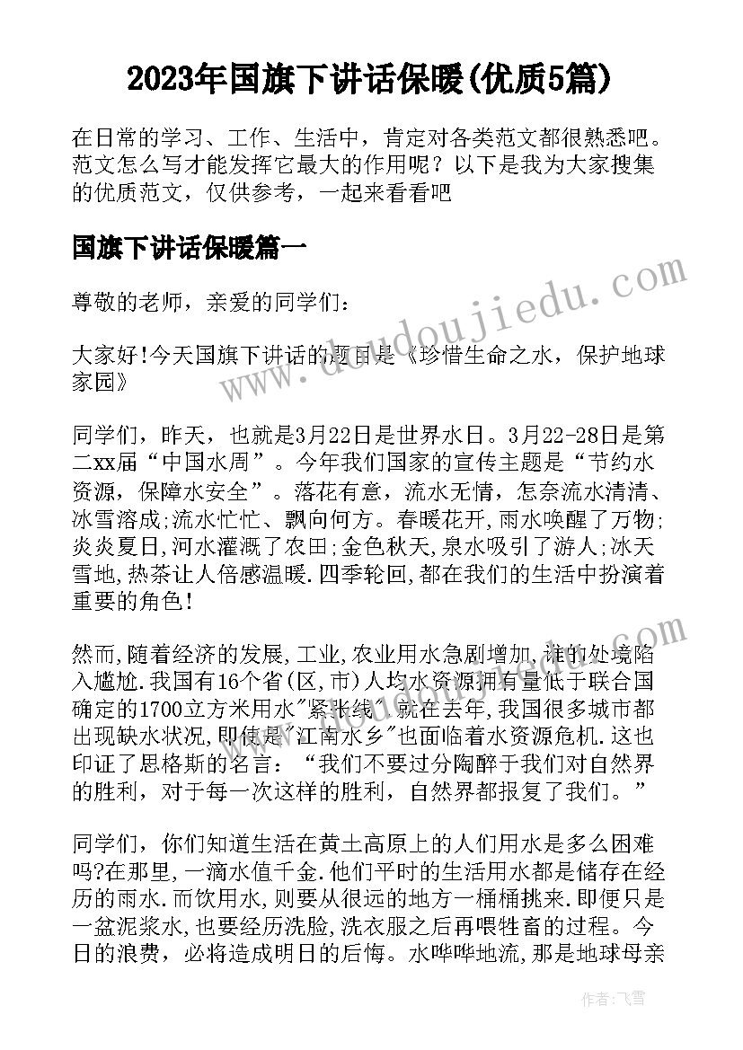 2023年国旗下讲话保暖(优质5篇)