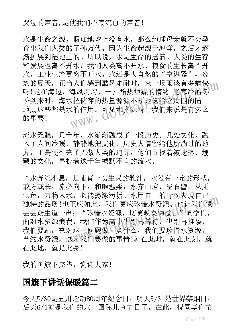 2023年国旗下讲话保暖(优质5篇)