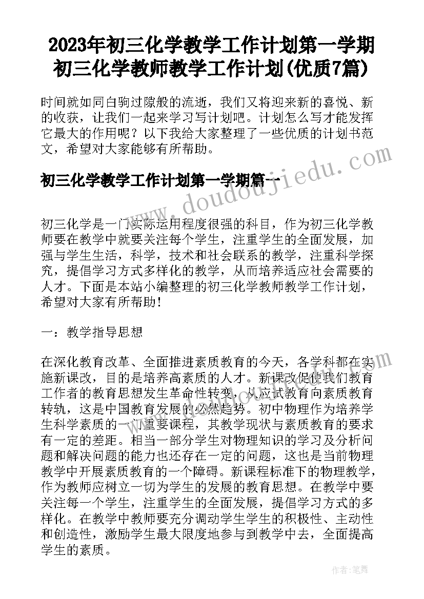 2023年初三化学教学工作计划第一学期 初三化学教师教学工作计划(优质7篇)