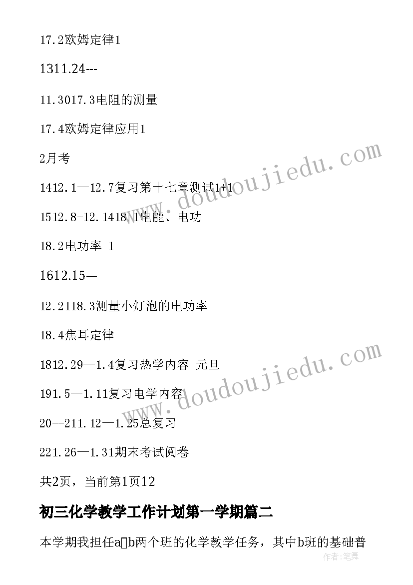 2023年初三化学教学工作计划第一学期 初三化学教师教学工作计划(优质7篇)