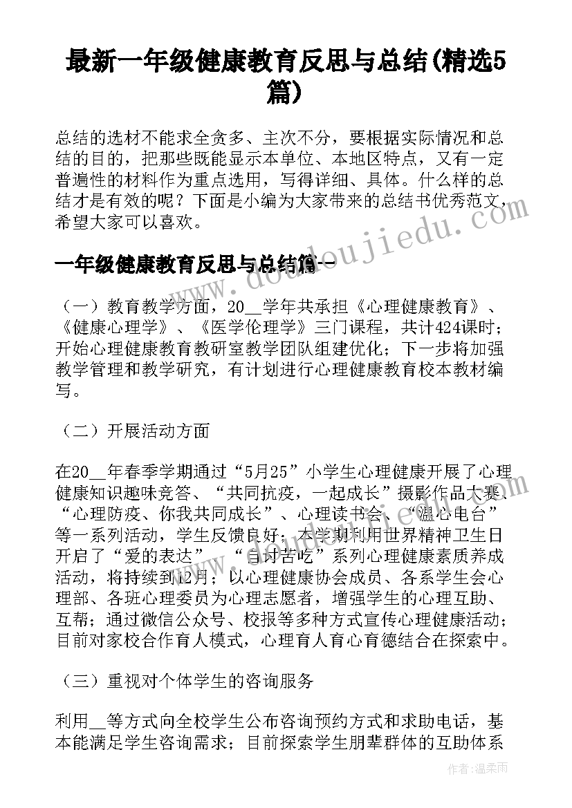 最新一年级健康教育反思与总结(精选5篇)