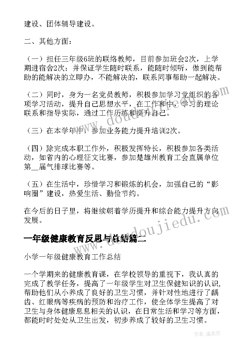 最新一年级健康教育反思与总结(精选5篇)