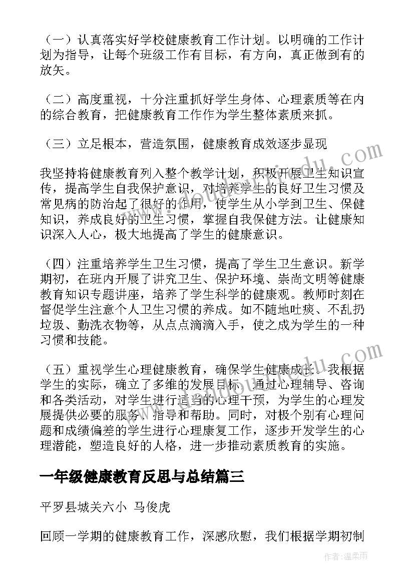 最新一年级健康教育反思与总结(精选5篇)