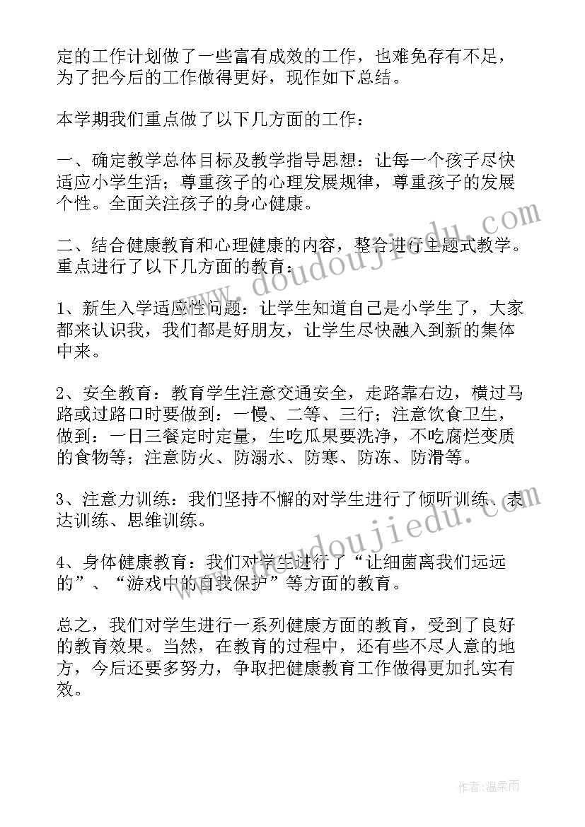 最新一年级健康教育反思与总结(精选5篇)