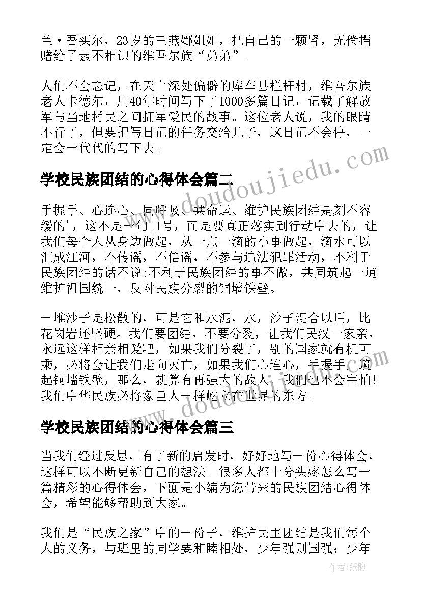 最新学校民族团结的心得体会(优质6篇)