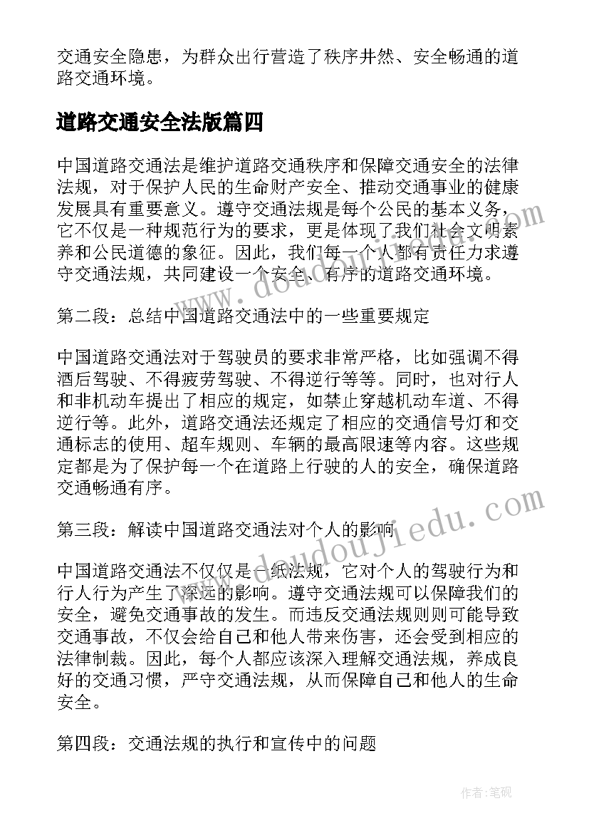 道路交通安全法版 道路交通安全法治心得体会(精选8篇)