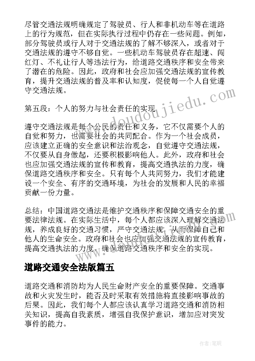 道路交通安全法版 道路交通安全法治心得体会(精选8篇)