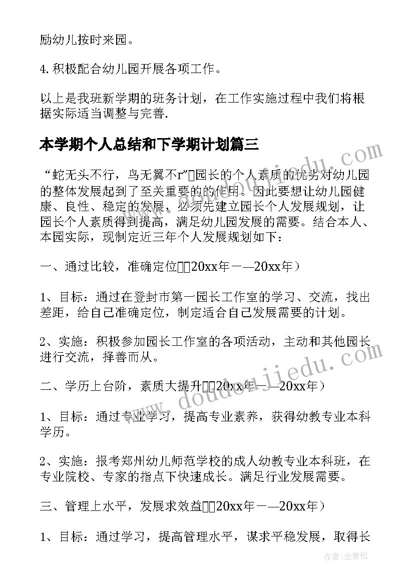 2023年本学期个人总结和下学期计划(大全5篇)