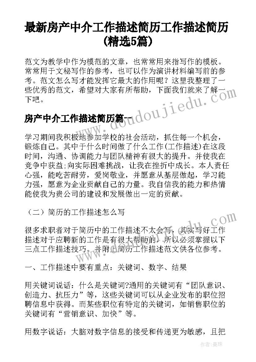 最新房产中介工作描述简历 工作描述简历(精选5篇)