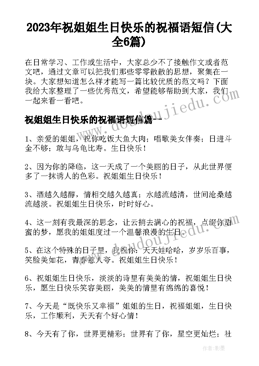 2023年祝姐姐生日快乐的祝福语短信(大全6篇)