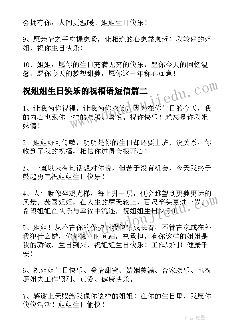 2023年祝姐姐生日快乐的祝福语短信(大全6篇)