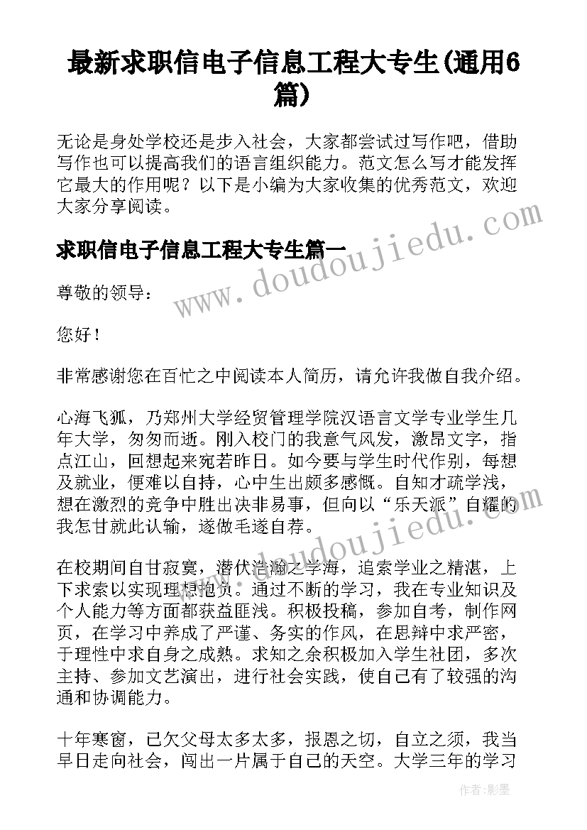 最新求职信电子信息工程大专生(通用6篇)