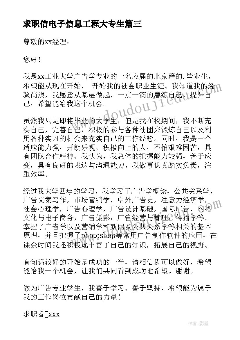 最新求职信电子信息工程大专生(通用6篇)