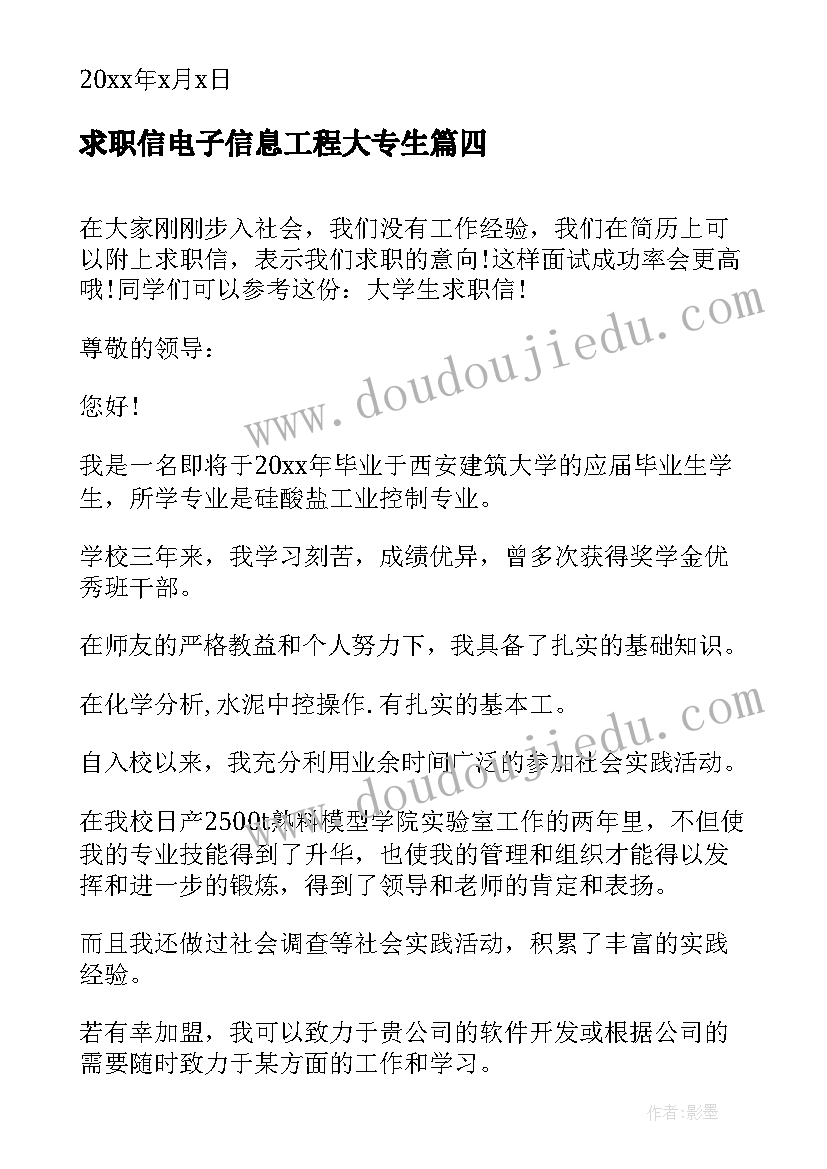 最新求职信电子信息工程大专生(通用6篇)