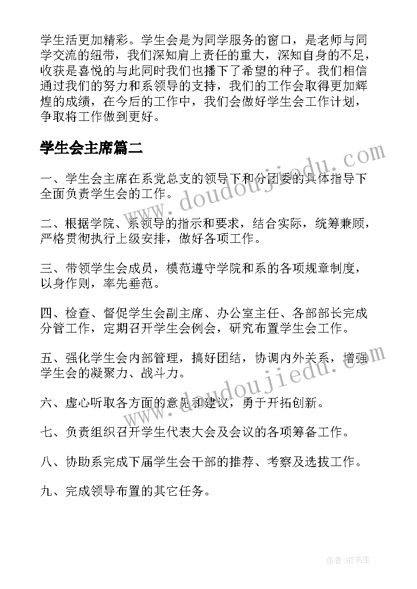 学生会主席 学生会主席工作总结学生会主席总结(优秀5篇)