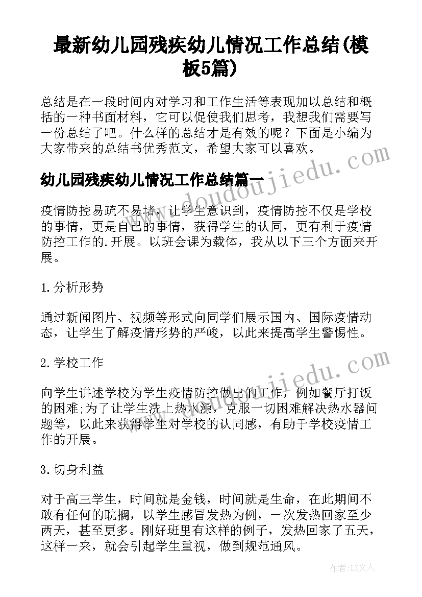 最新幼儿园残疾幼儿情况工作总结(模板5篇)