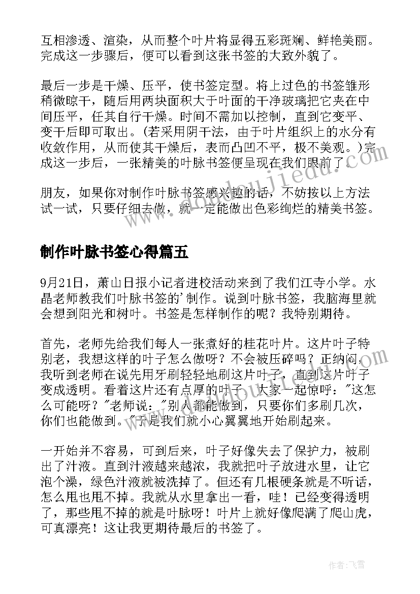 最新制作叶脉书签心得 叶脉书签制作(模板5篇)