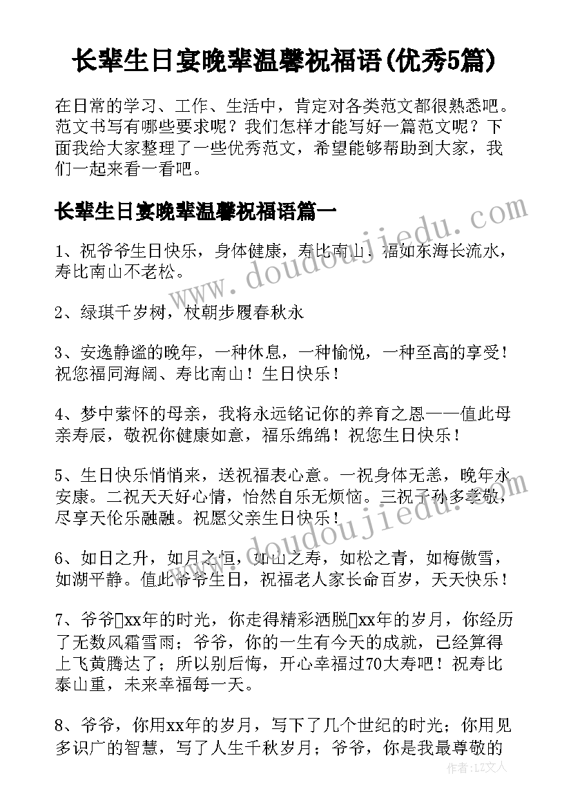 长辈生日宴晚辈温馨祝福语(优秀5篇)