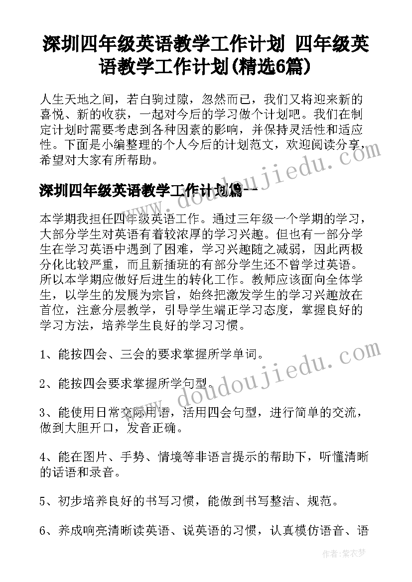 深圳四年级英语教学工作计划 四年级英语教学工作计划(精选6篇)