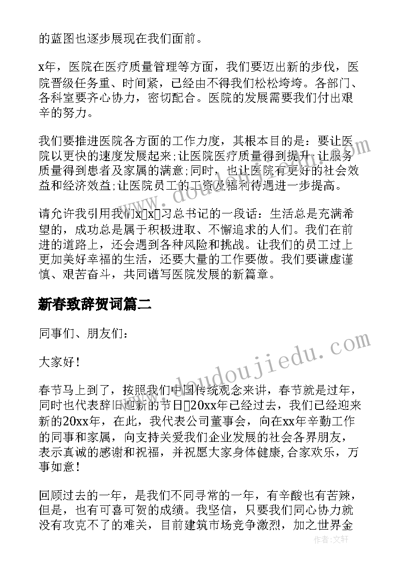 新春致辞贺词(优秀5篇)