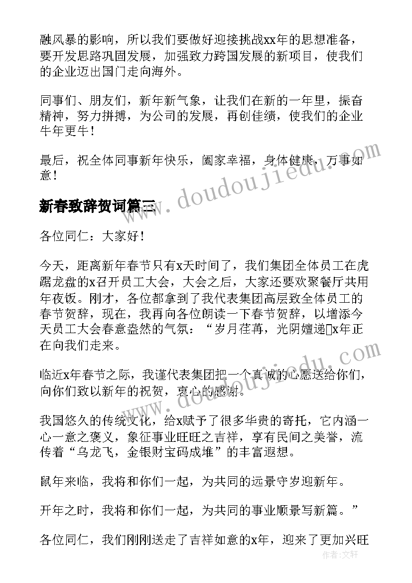 新春致辞贺词(优秀5篇)