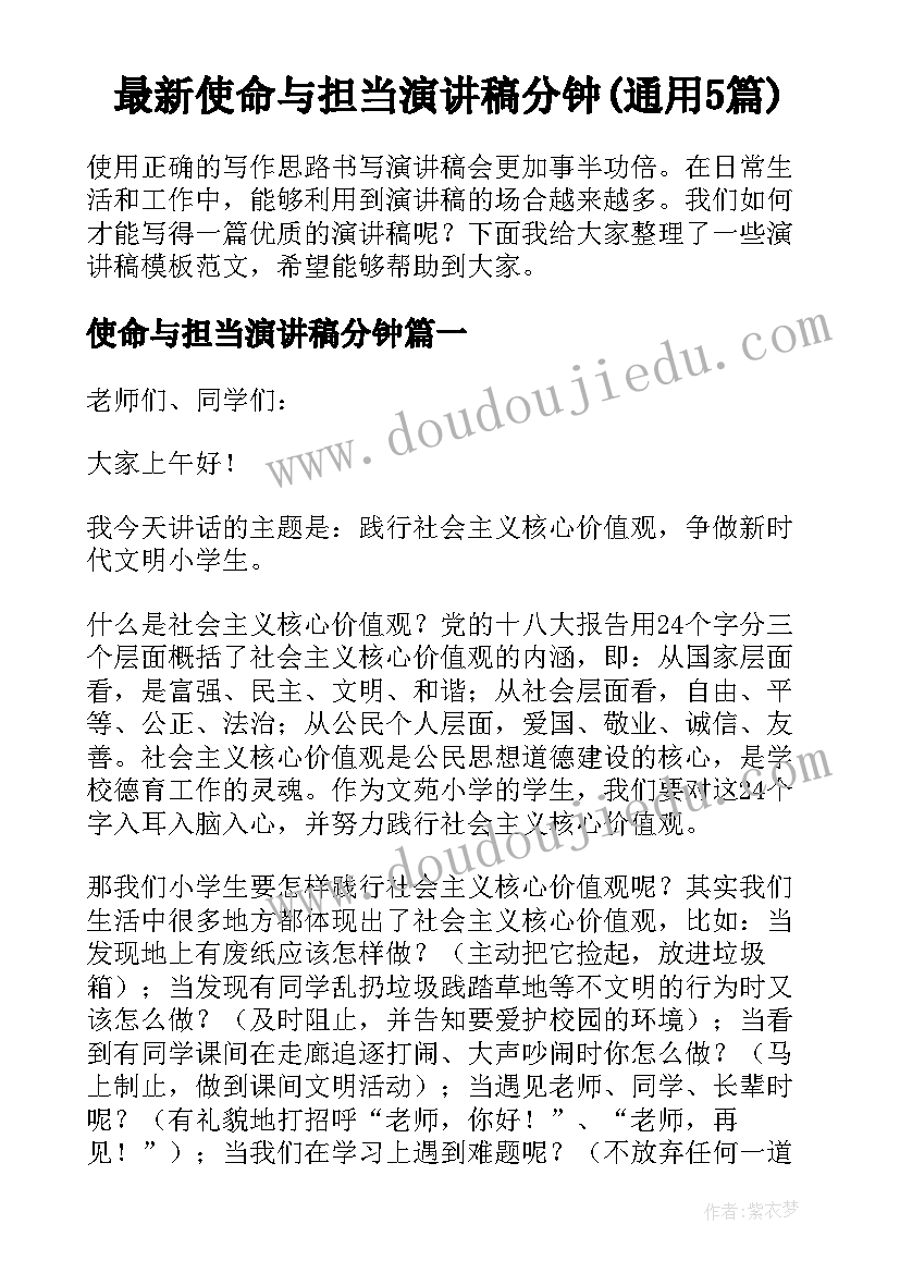 最新使命与担当演讲稿分钟(通用5篇)