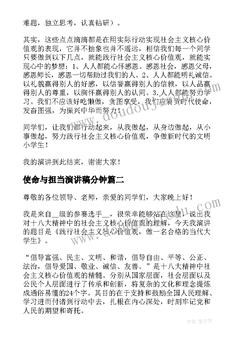 最新使命与担当演讲稿分钟(通用5篇)