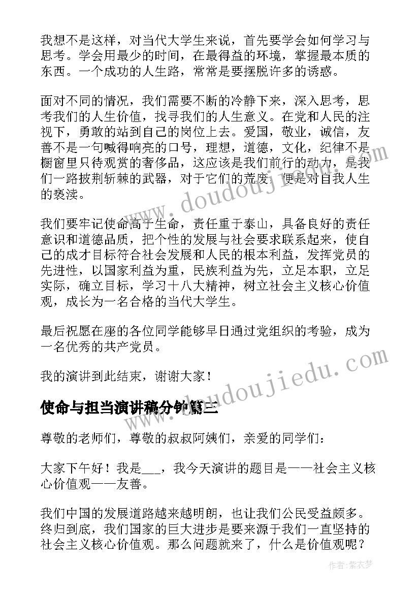 最新使命与担当演讲稿分钟(通用5篇)