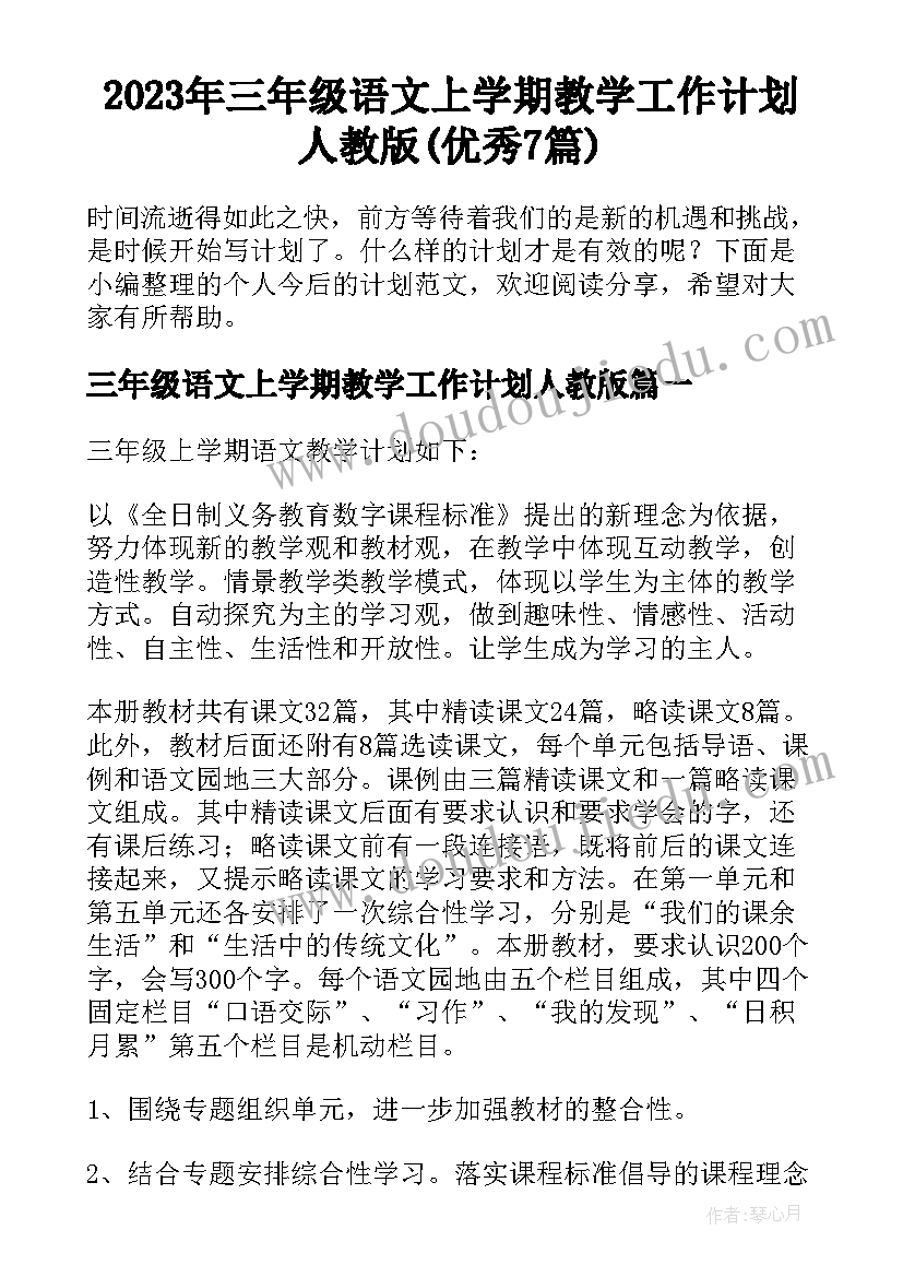 2023年三年级语文上学期教学工作计划人教版(优秀7篇)