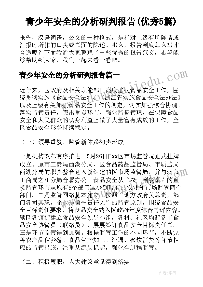 青少年安全的分析研判报告(优秀5篇)