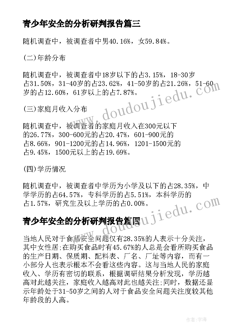 青少年安全的分析研判报告(优秀5篇)