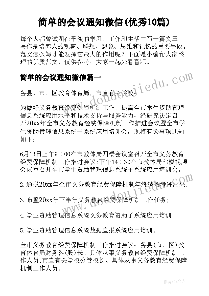 简单的会议通知微信(优秀10篇)