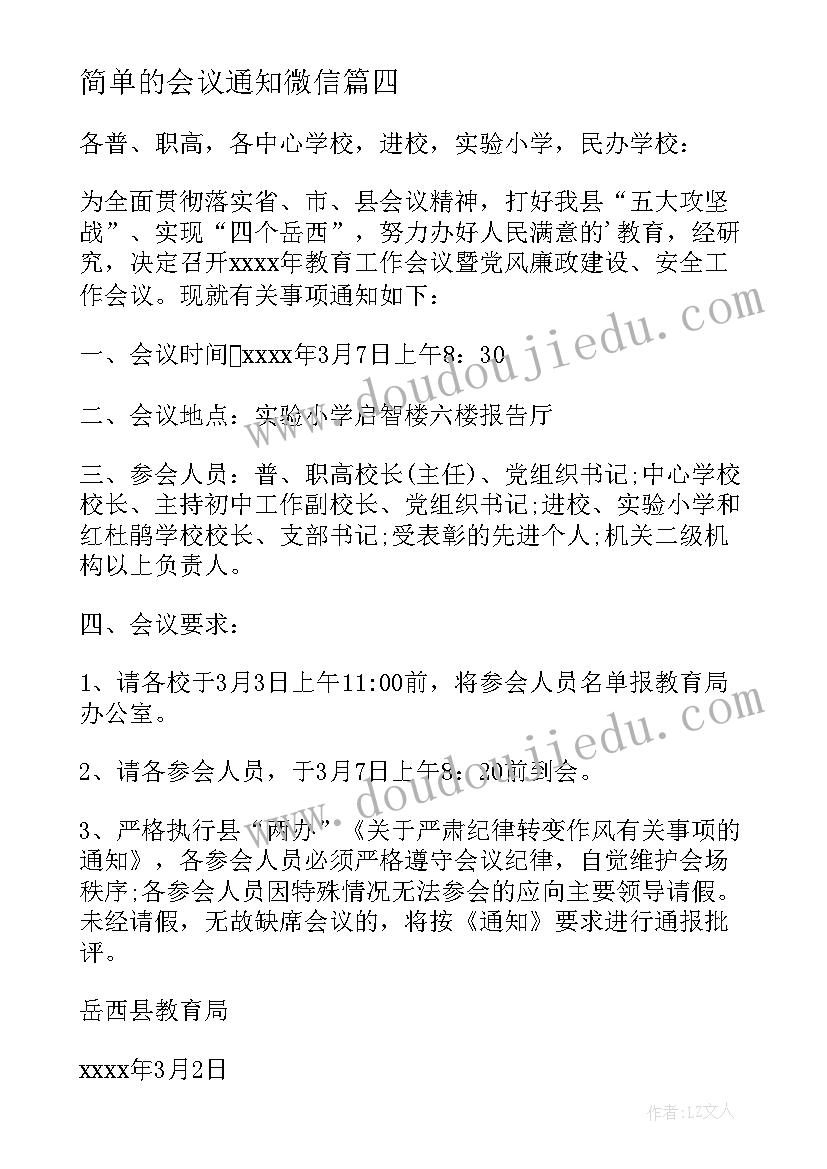 简单的会议通知微信(优秀10篇)